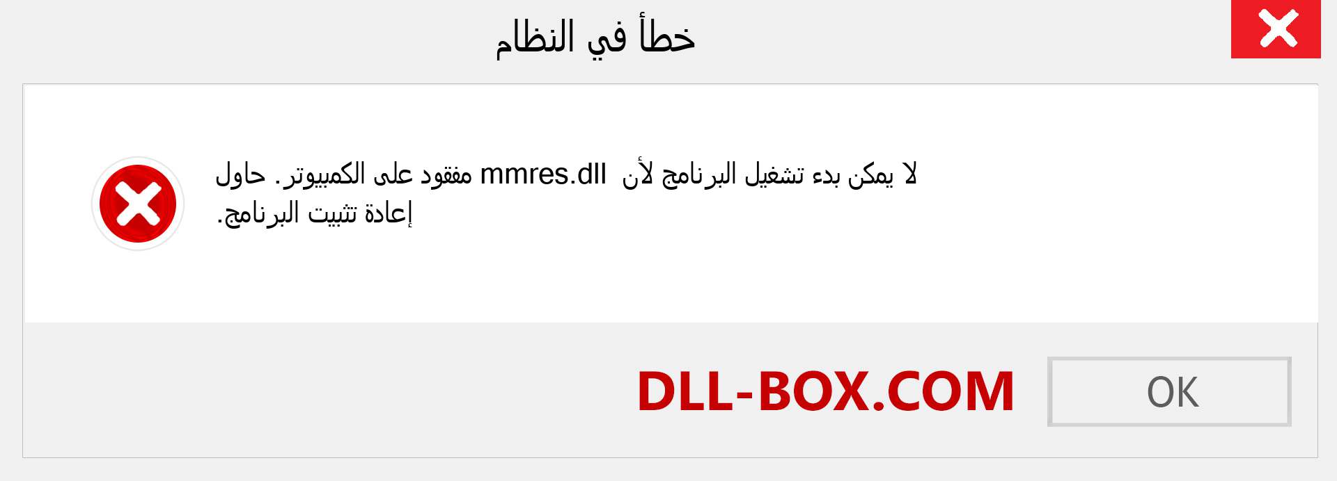 ملف mmres.dll مفقود ؟. التنزيل لنظام التشغيل Windows 7 و 8 و 10 - إصلاح خطأ mmres dll المفقود على Windows والصور والصور