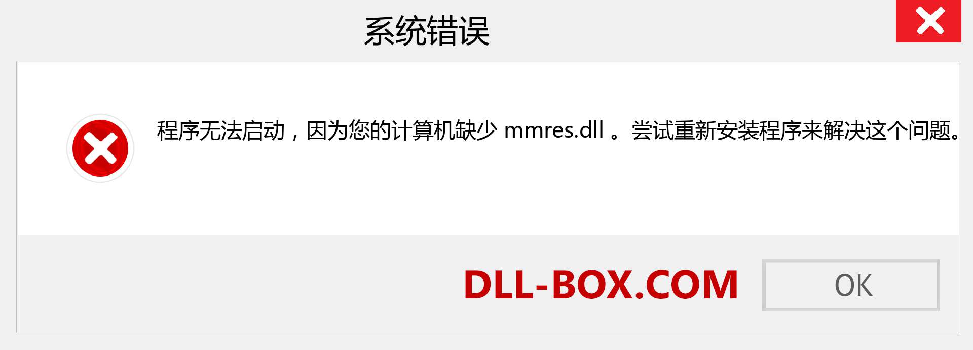 mmres.dll 文件丢失？。 适用于 Windows 7、8、10 的下载 - 修复 Windows、照片、图像上的 mmres dll 丢失错误